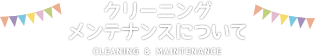 クリーニング・メンテナンスについて