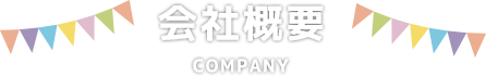 会社概要