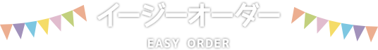 イージーオーダー