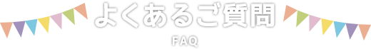 よくあるご質問