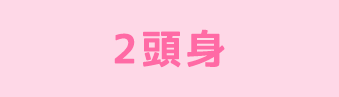 2頭身
