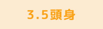 3.5頭身