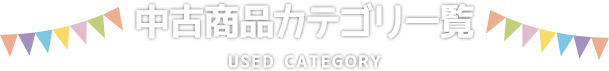 中古商品カテゴリ一覧