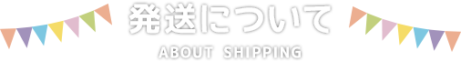 送料について