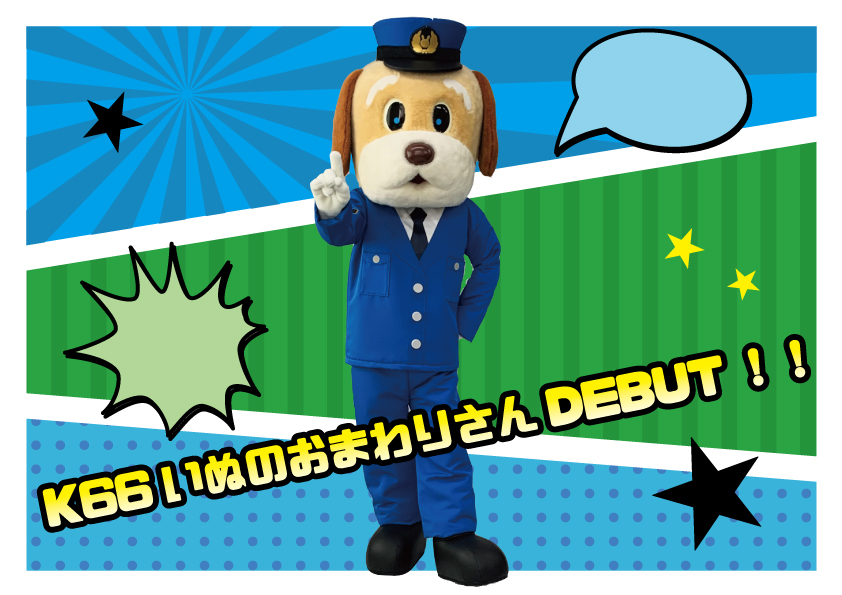 新レンタル着ぐるみ いぬのおまわりさんのご紹介 ブログ 着ぐるみの製作やレンタル エアー着ぐるみのことなら フォーカス